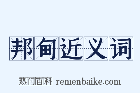 邦甸近义词是什么意思的图片